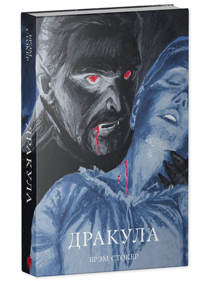#trendbooks_classic. Дракула