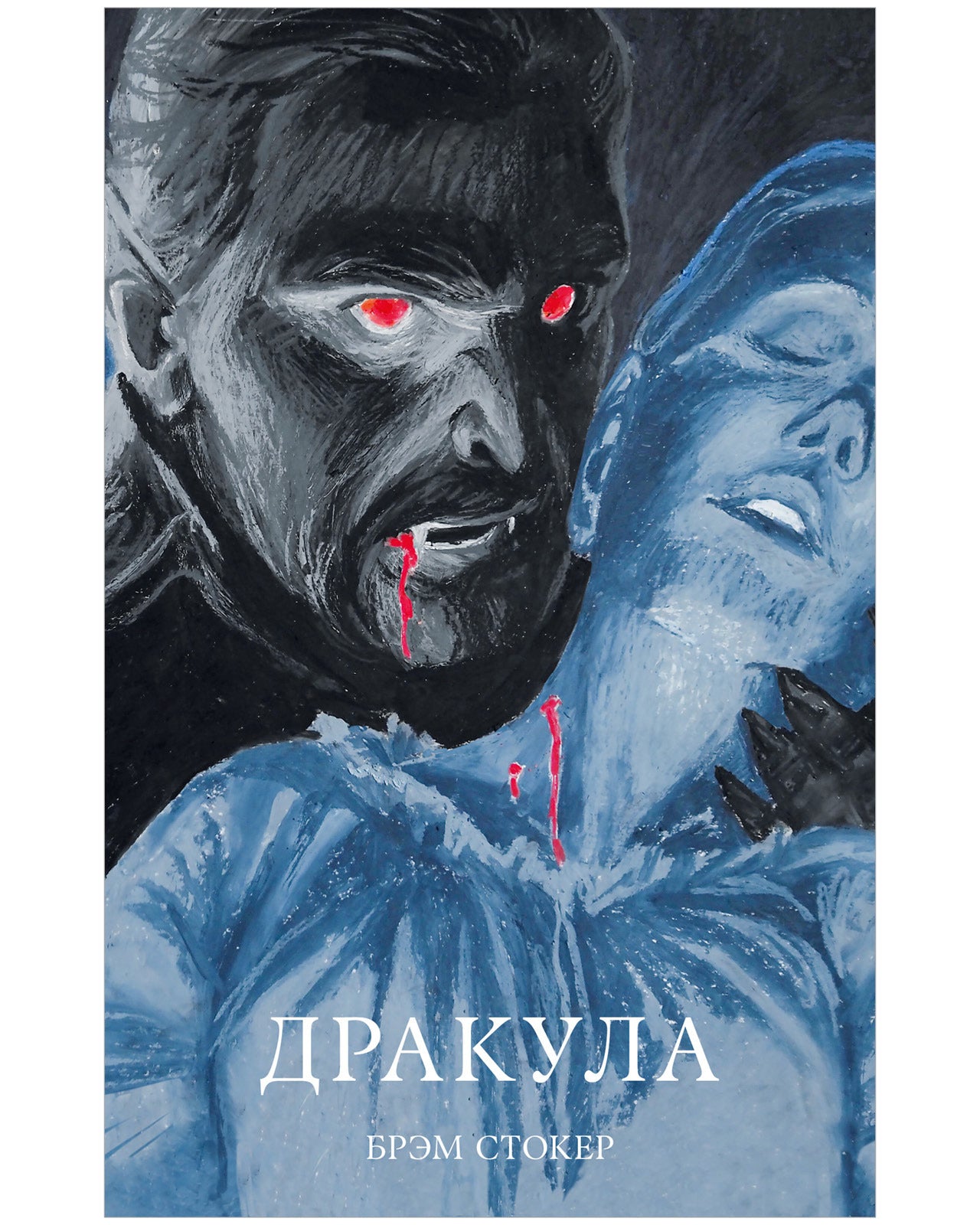 #trendbooks_classic. Дракула