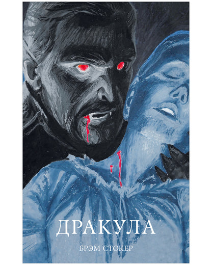 #trendbooks_classic. Дракула