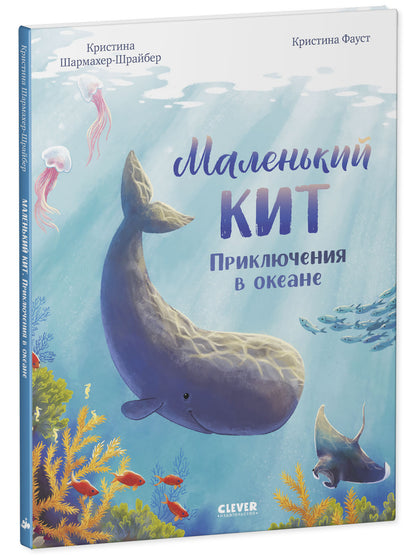 Удивительные животные. Маленький кит. Приключения в океане