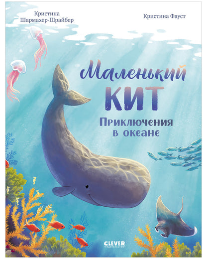 Удивительные животные. Маленький кит. Приключения в океане