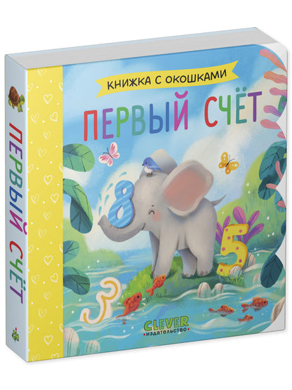 Книжка с окошками. Первый счёт