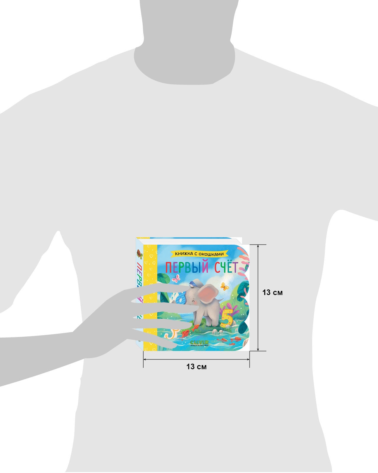 Книжка с окошками. Первый счёт