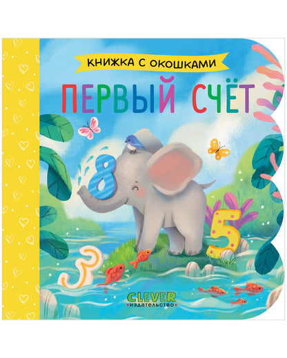 Книжка с окошками. Первый счёт