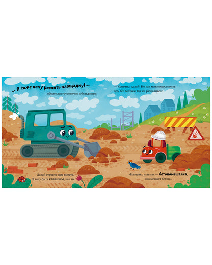 Маленький грузовичок. Грузовичок на стройке