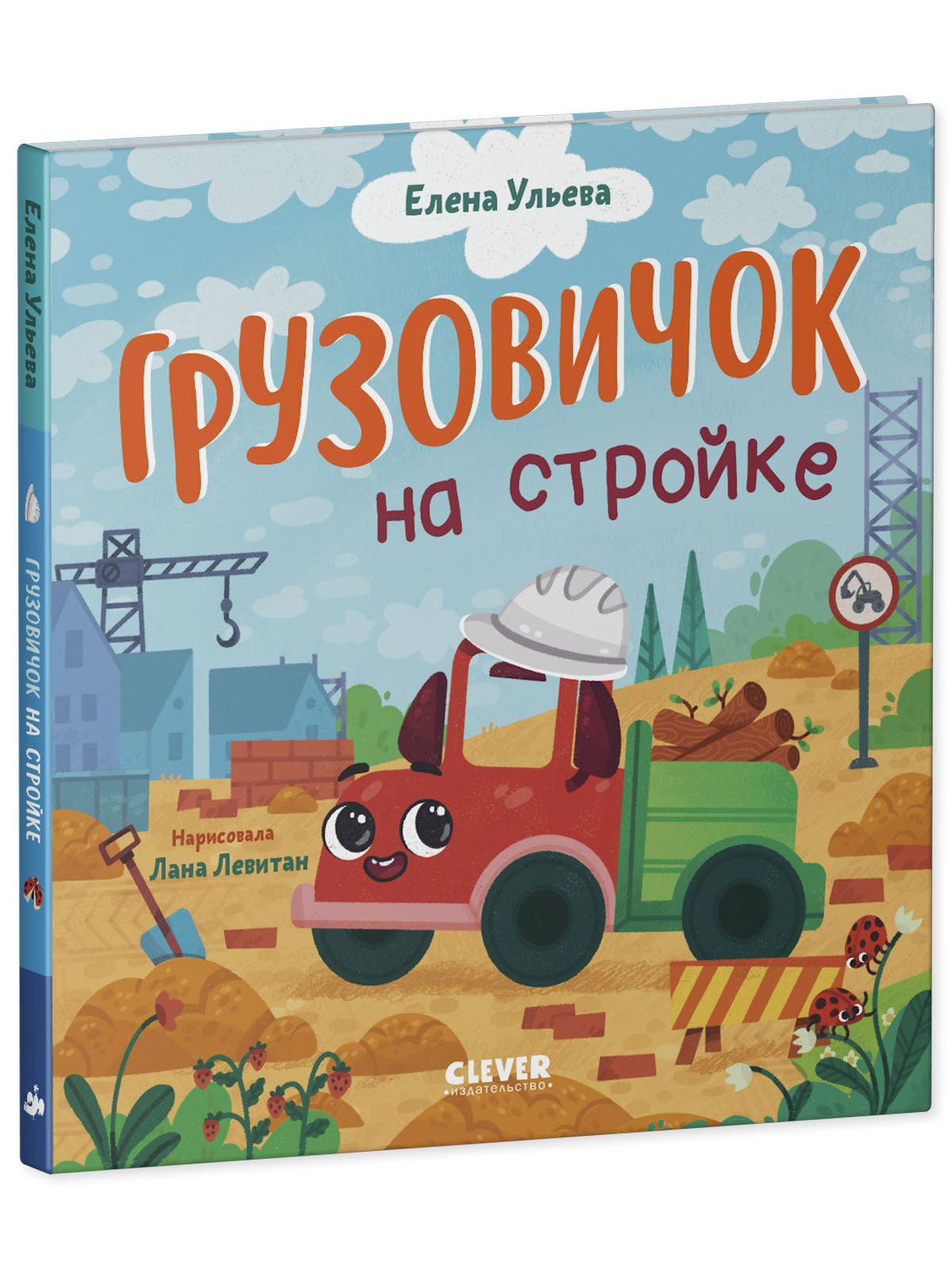 Маленький грузовичок. Грузовичок на стройке