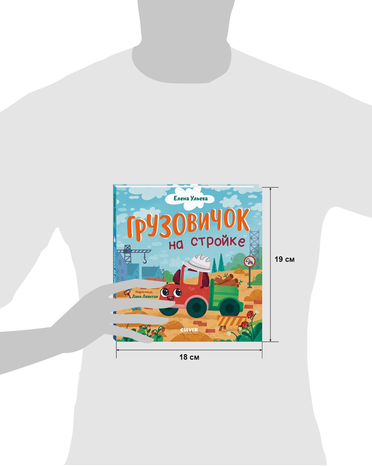 Маленький грузовичок. Грузовичок на стройке