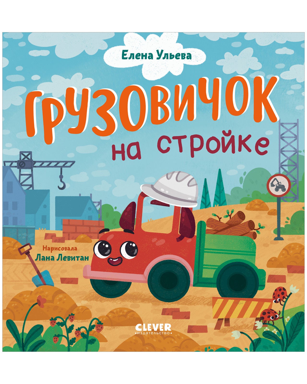 Маленький грузовичок. Грузовичок на стройке