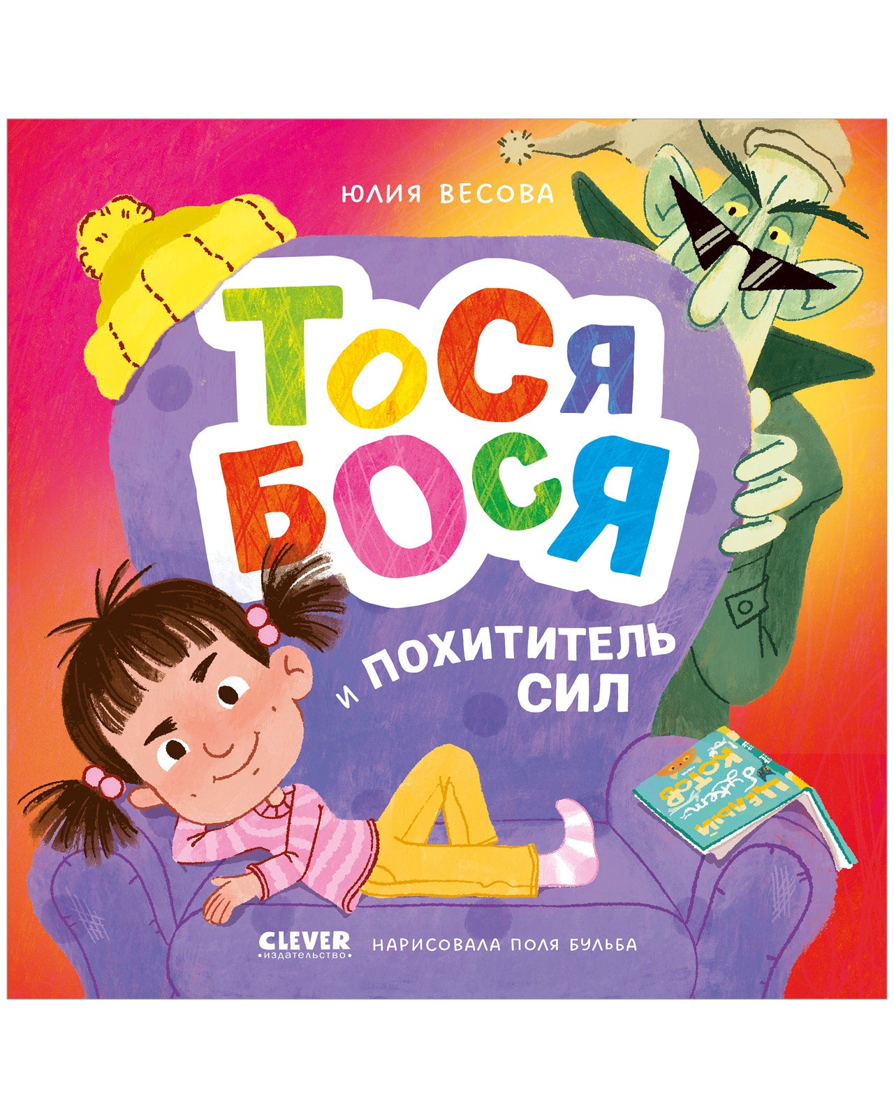 Приключения Тоси-Боси. Тося-Бося и Похититель сил