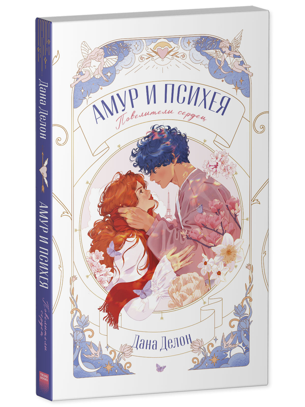 trendbooks novella. Амур и Психея. Повелители сердец
