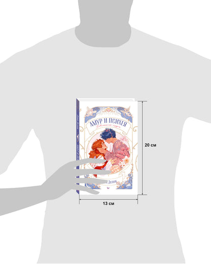 trendbooks novella. Амур и Психея. Повелители сердец