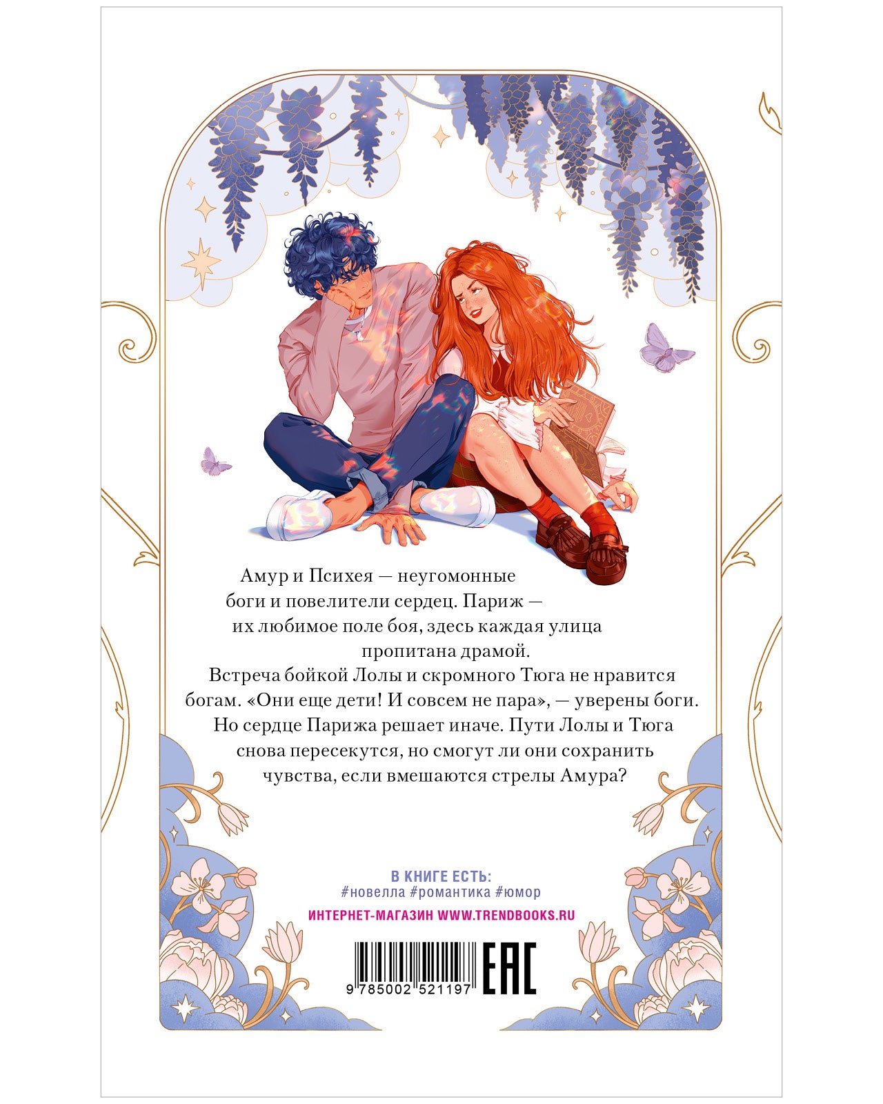 trendbooks novella. Амур и Психея. Повелители сердец