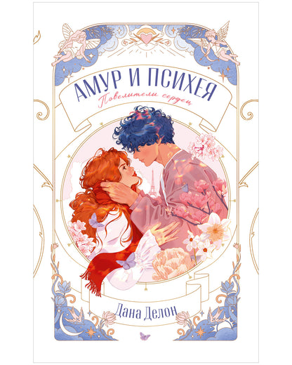 trendbooks novella. Амур и Психея. Повелители сердец