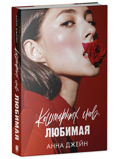 Кошмарных снов, любимая