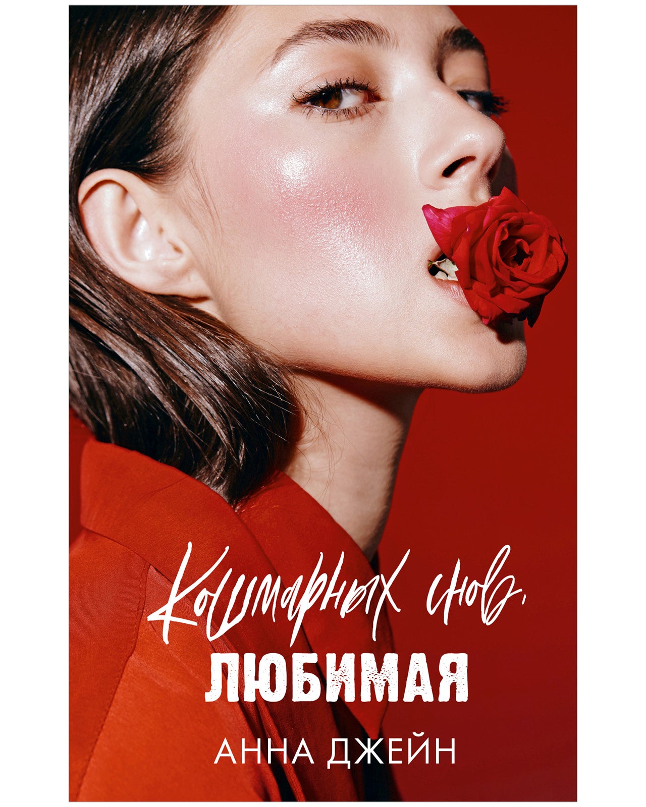 Кошмарных снов, любимая