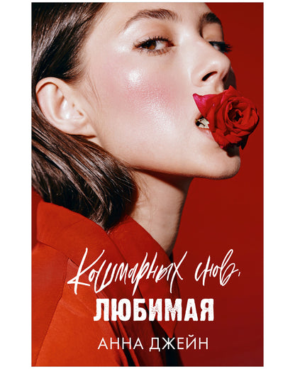 Кошмарных снов, любимая