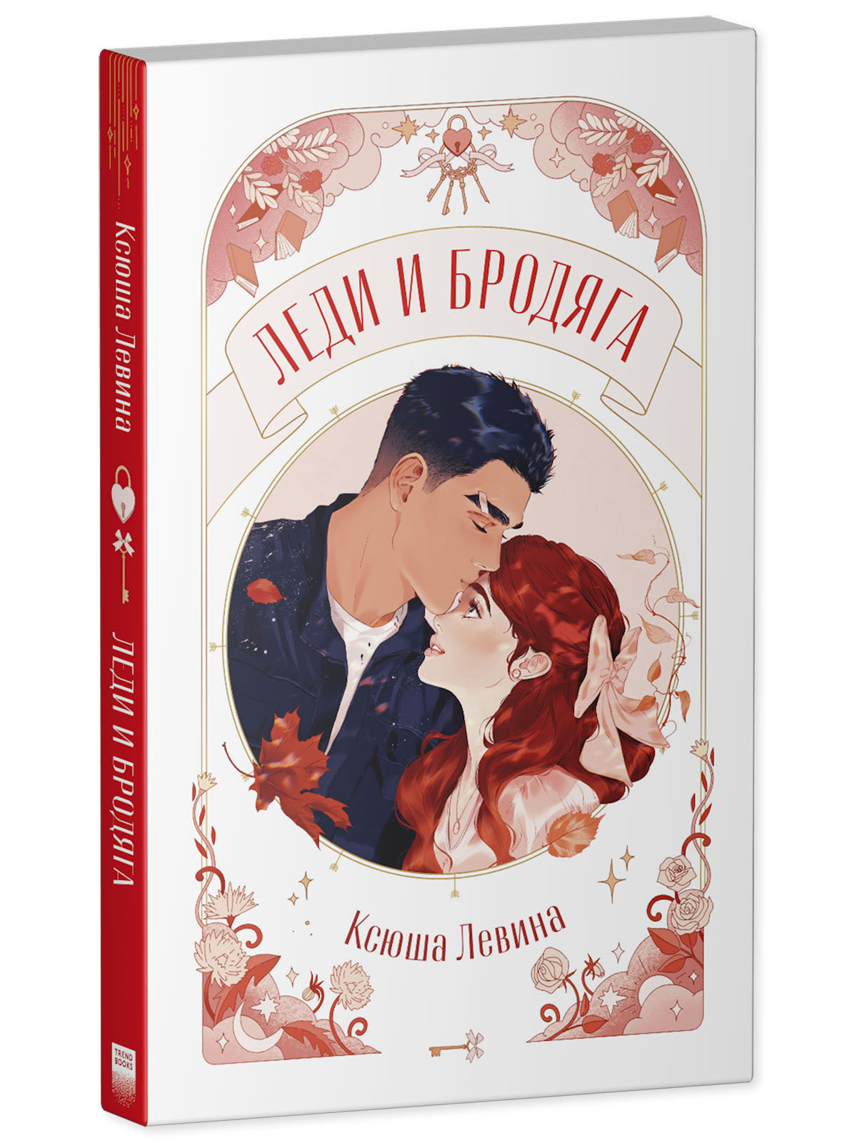#trendbooks. Леди и Бродяга
