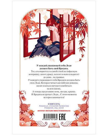 #trendbooks. Леди и Бродяга