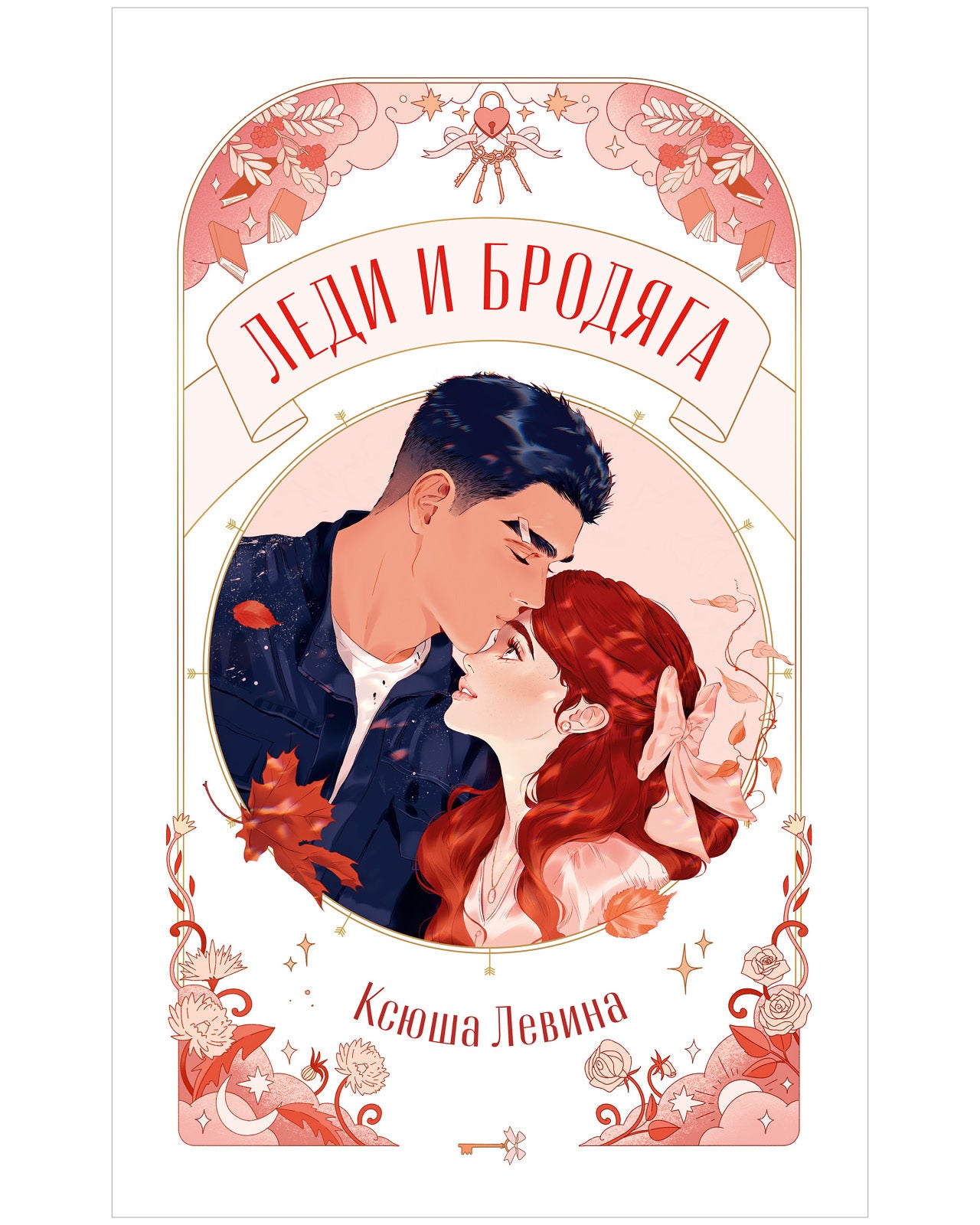 #trendbooks. Леди и Бродяга