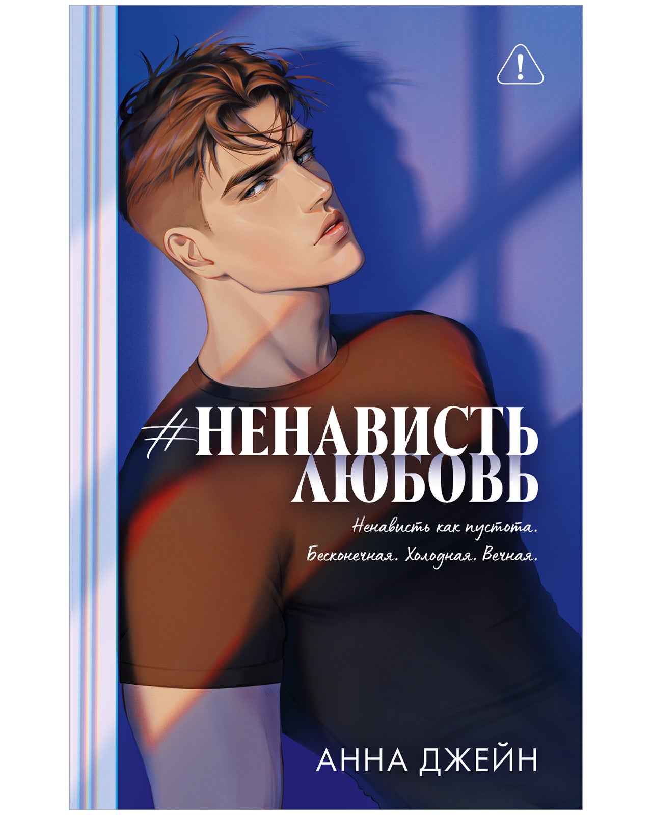 #НенавистьЛюбовь