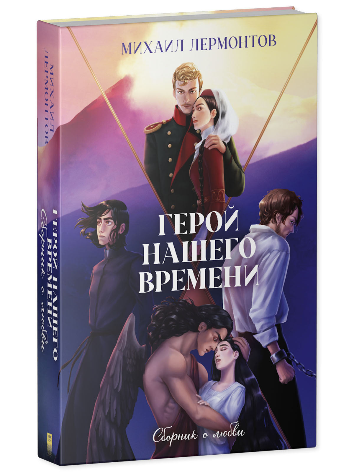 #trendbooks_classic. Герой нашего времени. Сборник о любви