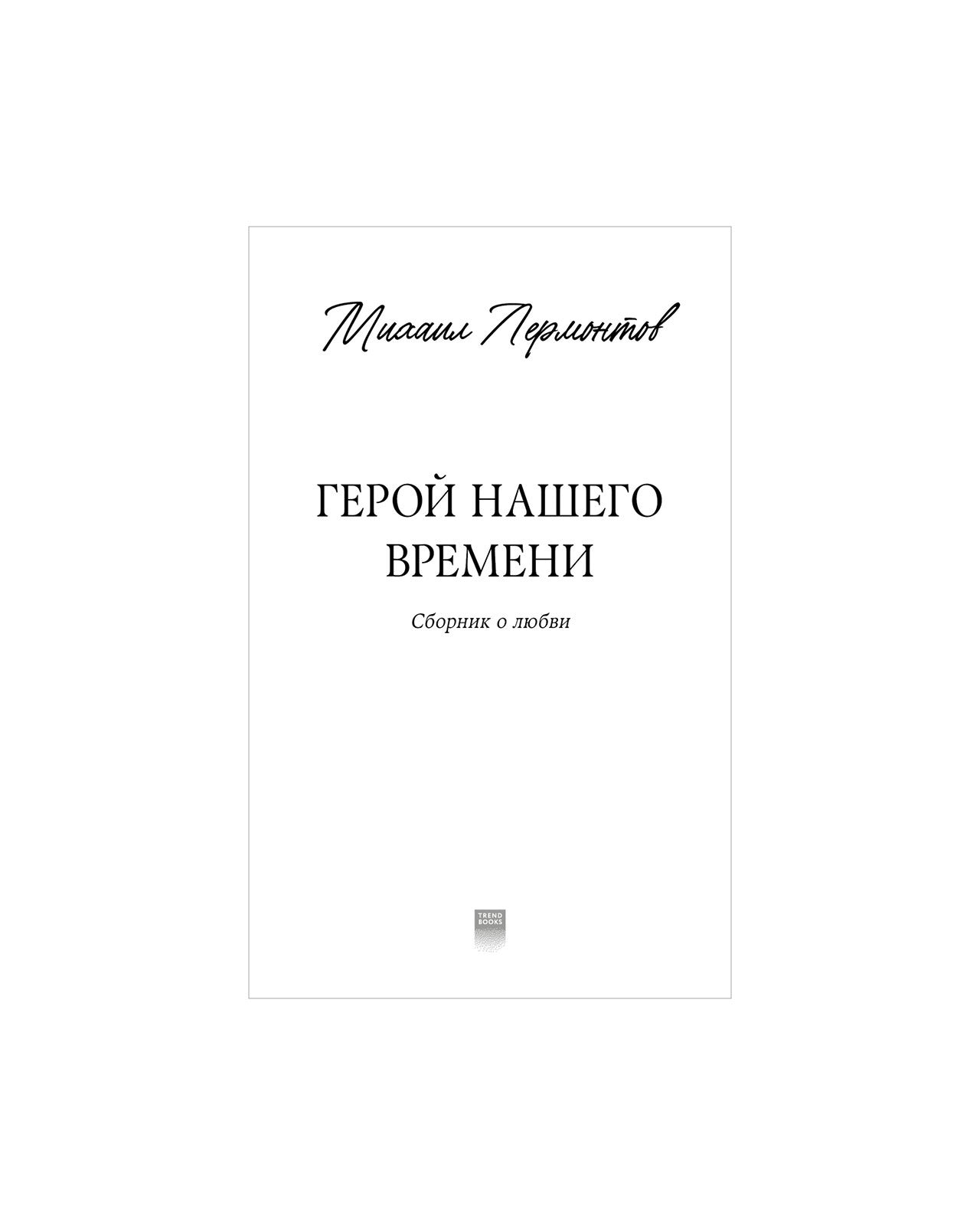 #trendbooks_classic. Герой нашего времени. Сборник о любви