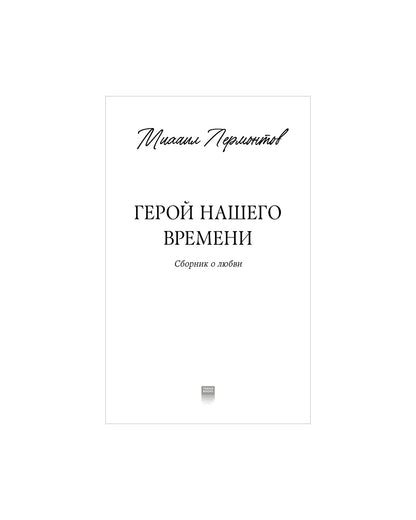 #trendbooks_classic. Герой нашего времени. Сборник о любви