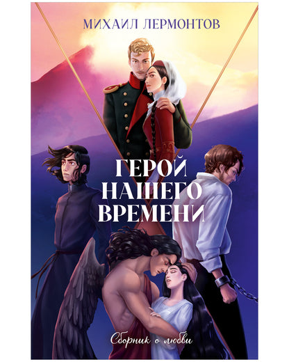 #trendbooks_classic. Герой нашего времени. Сборник о любви
