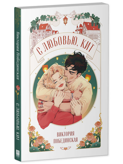 С любовью, Кит
