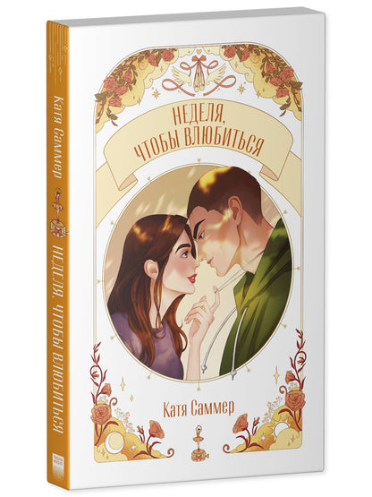 #trendbooks. Неделя, чтобы влюбиться