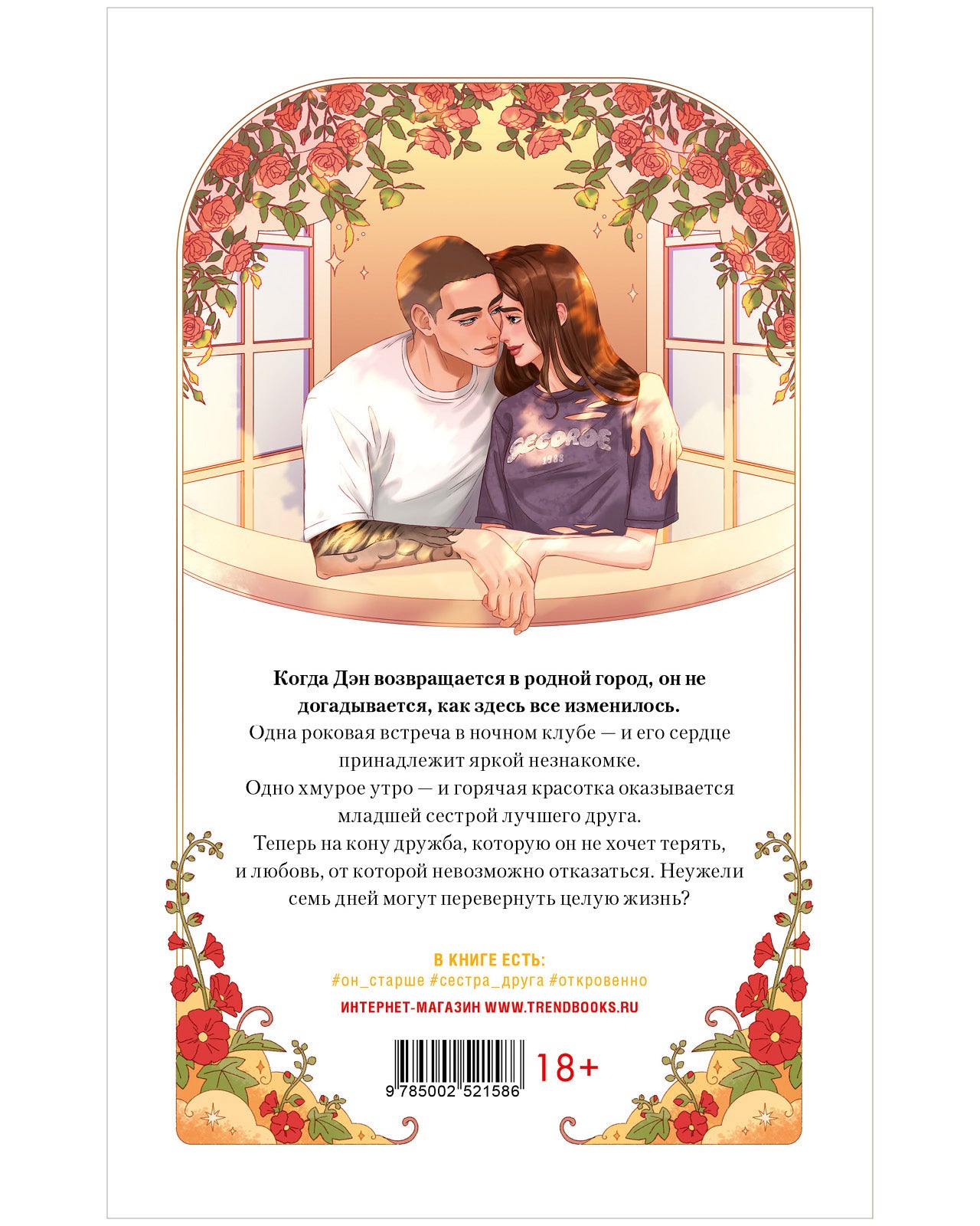 #trendbooks. Неделя, чтобы влюбиться