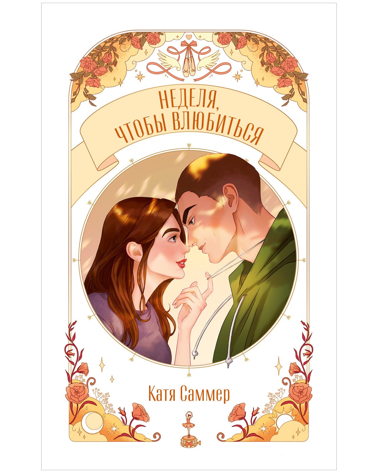 #trendbooks. Неделя, чтобы влюбиться