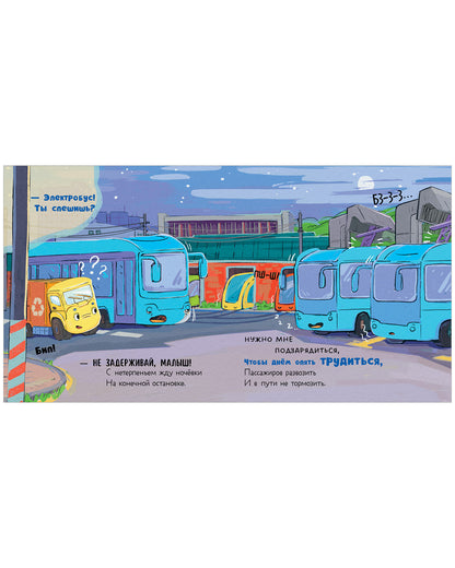 Маленький мусоровоз. Малыш Мусоровоз не хочет спать