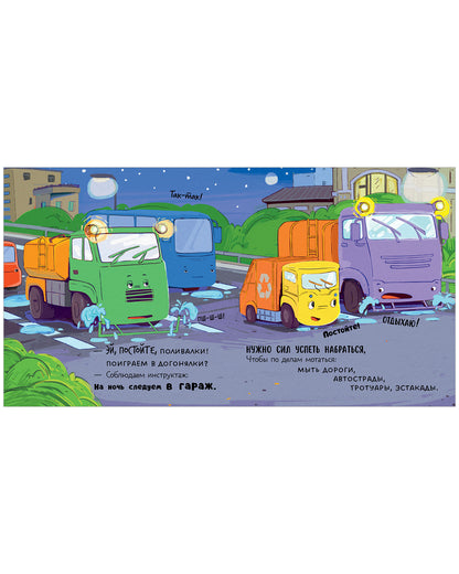 Маленький мусоровоз. Малыш Мусоровоз не хочет спать