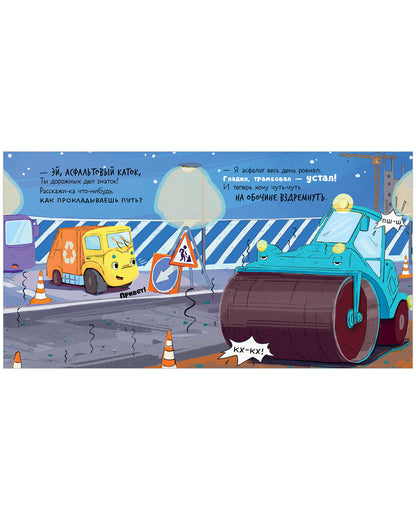 Маленький мусоровоз. Малыш Мусоровоз не хочет спать