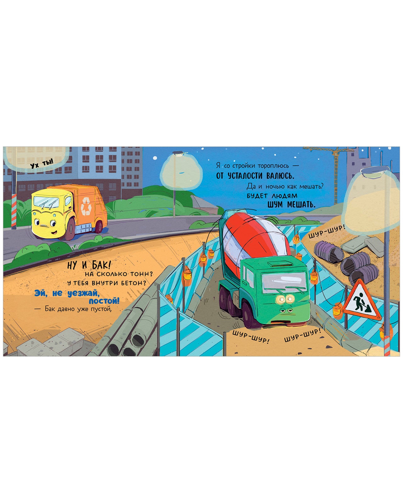 Маленький мусоровоз. Малыш Мусоровоз не хочет спать