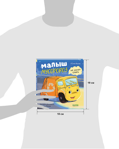 Маленький мусоровоз. Малыш Мусоровоз не хочет спать