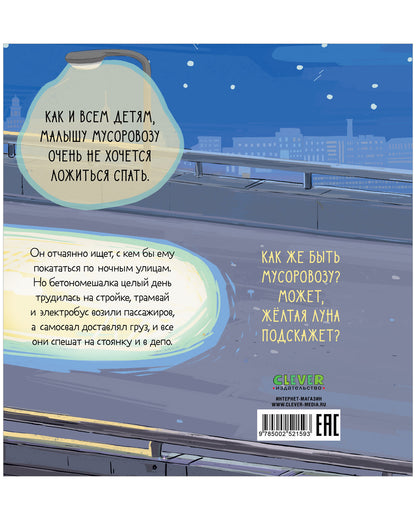 Маленький мусоровоз. Малыш Мусоровоз не хочет спать