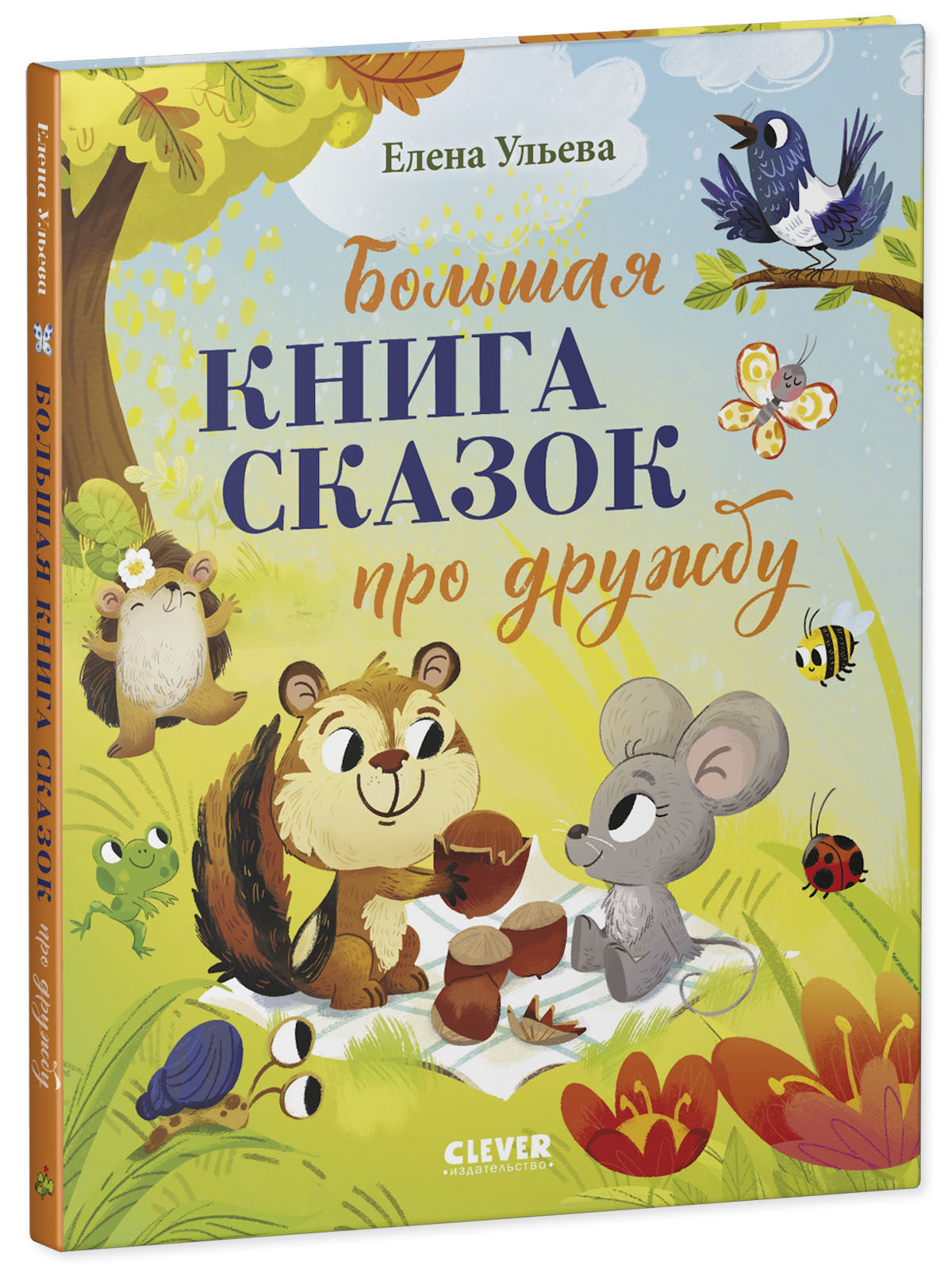 Большая сказочная серия. Большая книга сказок про дружбу