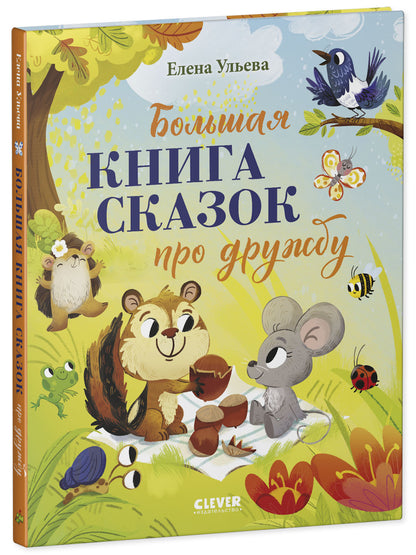Большая сказочная серия. Большая книга сказок про дружбу