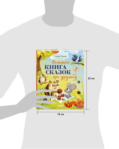 Большая сказочная серия. Большая книга сказок про дружбу