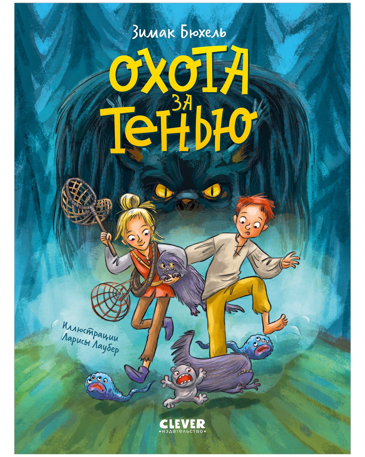 Сердце монстра. Охота за Тенью