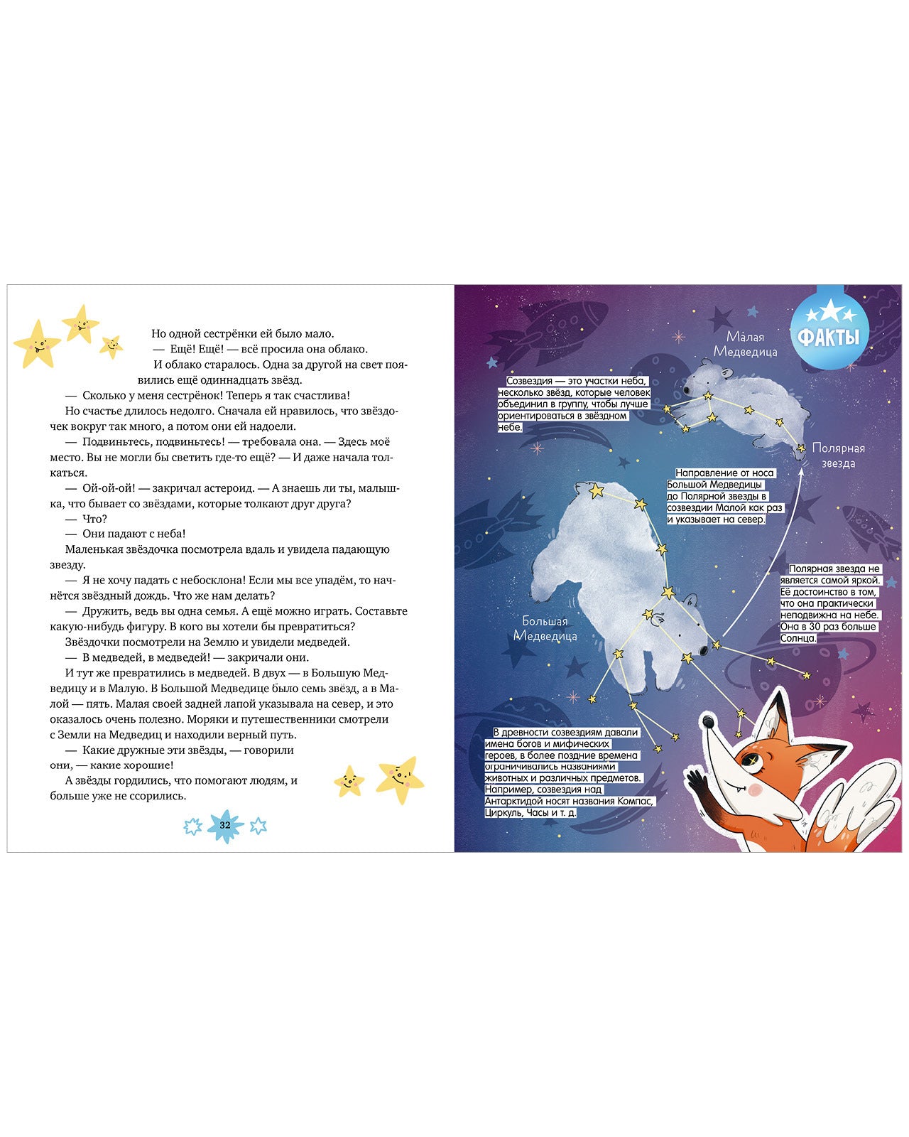 Энциклопедия в сказках. Лисенок Почемучка. Космос