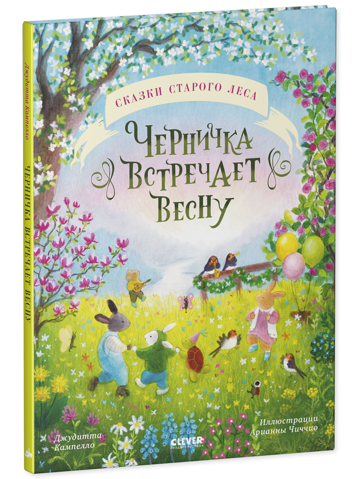 Сказки старого леса. Черничка встречает весну