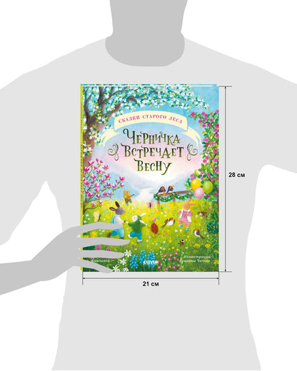 Сказки старого леса. Черничка встречает весну