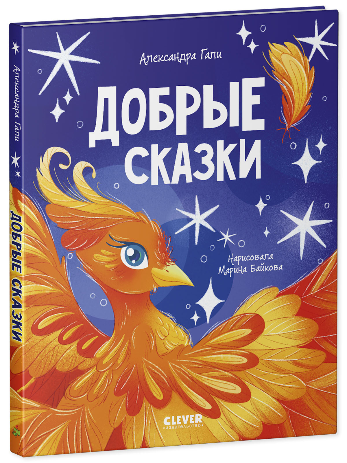 Сказки для детей. Добрые сказки