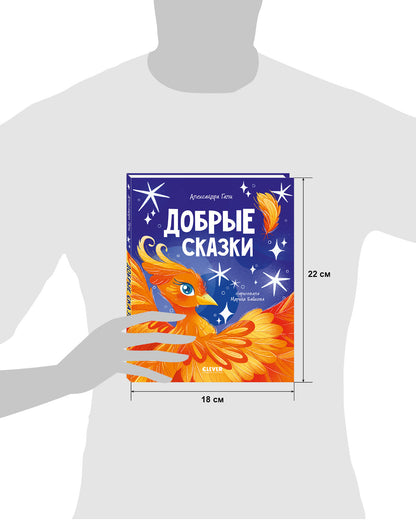 Сказки для детей. Добрые сказки