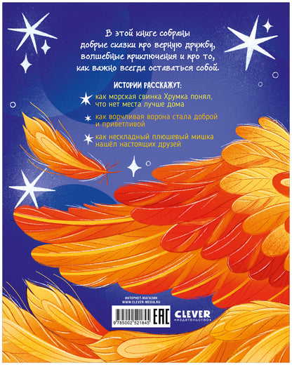 Сказки для детей. Добрые сказки