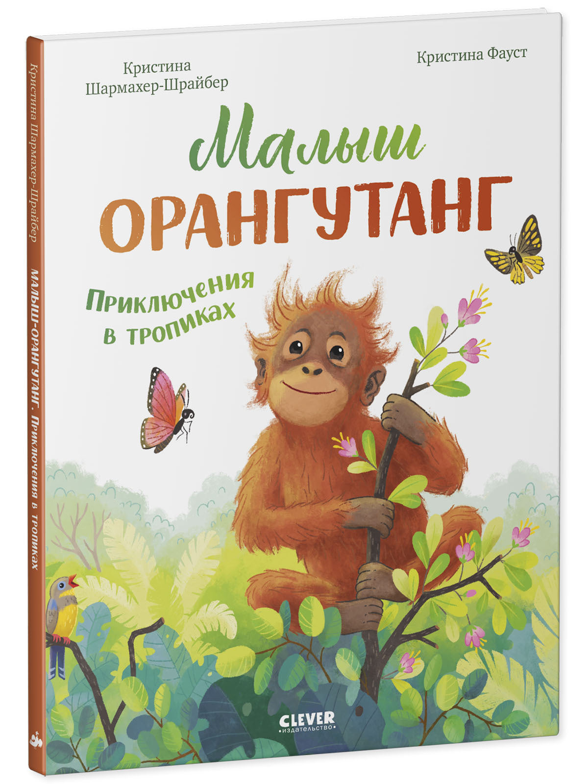 Удивительные животные. Малыш орангутанг. Приключения в тропиках