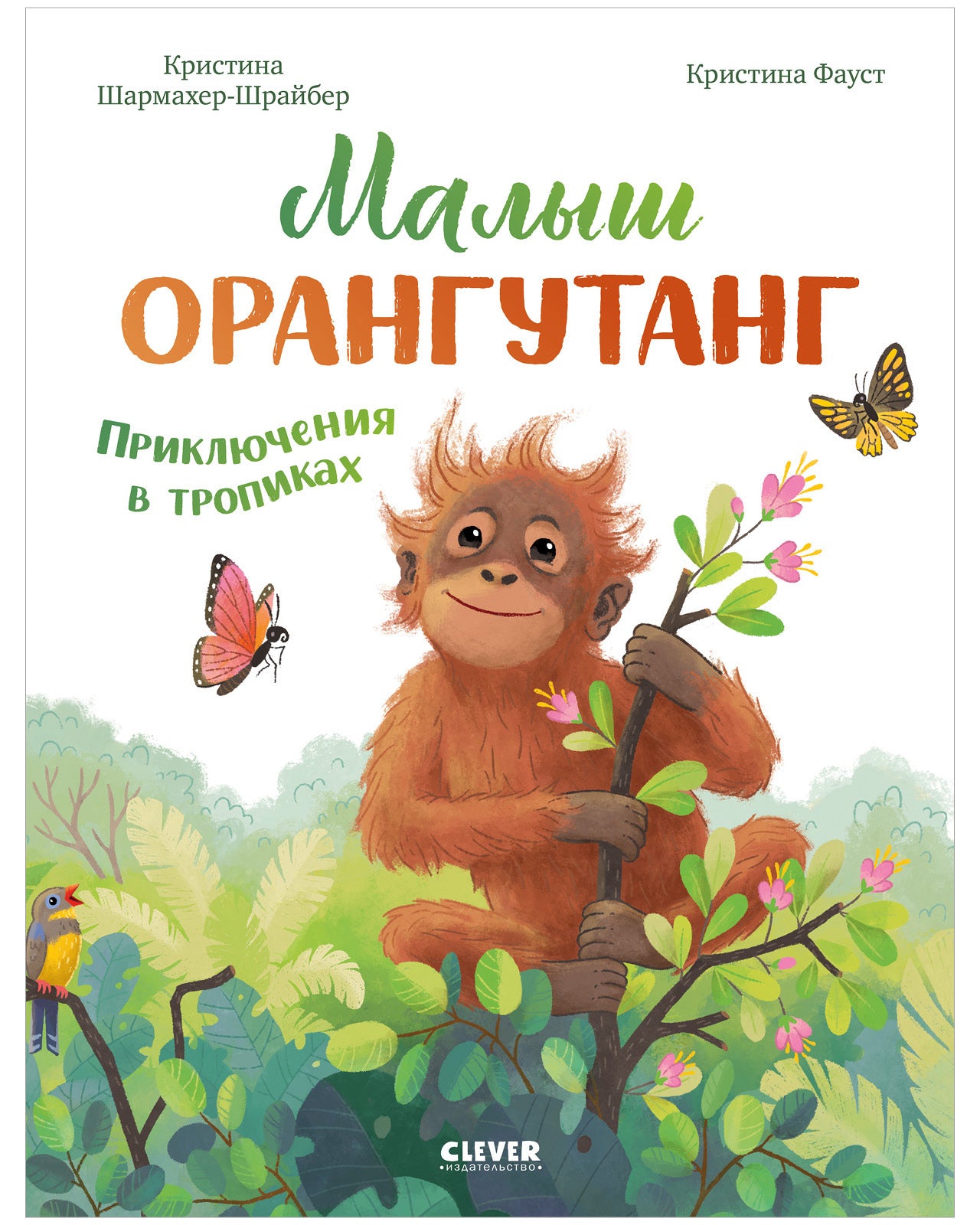 Удивительные животные. Малыш орангутанг. Приключения в тропиках